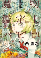 Mamono Kanteishi Babiro