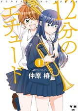 Двенадцатиминутный этюд