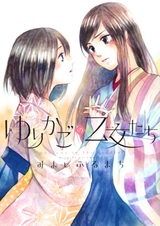 Девы в колыбели