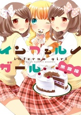 Инферно девушки