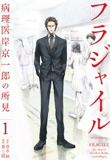 Фраджил: Мнение патолога Кэйитиро Киси