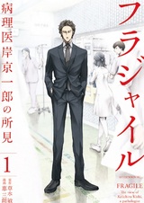 Фраджил: Мнение патолога Кэйитиро Киси