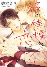 Беспокойная любовь