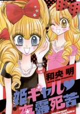 Добро пожаловать, принцесса-гяру