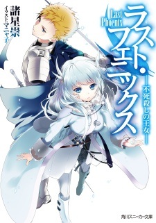 Последний Феникс