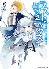 Последний Феникс