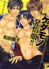 Kedamono Hatsujouki!!