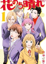 Сначала парни — потом цветы. Второй сезон