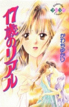 Настоящее семнадцатилетие