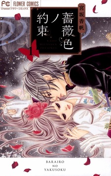 Обещание цвета роз