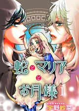 Hebi to Maria to Otsuki-sama