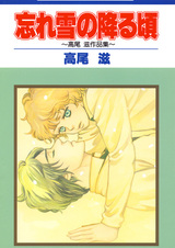 Wasure Yuki no Furu Koro