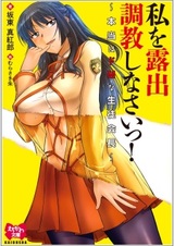 Watashi wo Roshutsu Choukyou Shinasai! Hontou wa Do M na Seitokaichou