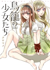 Девичья клетка