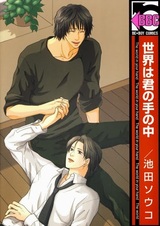 Мир в твоих руках