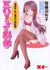 Koisuru Kagaku: Hokeni Kayama Misae no Soudanshitsu