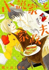 Shousetsuka to Kaseifu