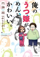 Ore no Utsu-Yome ga, Mendo-Kawaii.