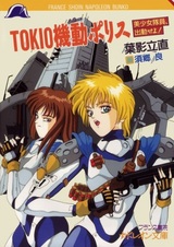 Tokio Kidou Police: Bishoujo Taiin, Shukkin seyo!