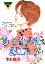 Aitakunatta Toki ni Kimi wa Koko ni Inai