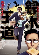 Обещанный консультант Такамичи Сузуки