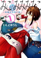 Miko Mimi Mimiko: Youma Toubatsu Mikoroku