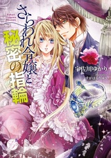 Saraware Reijou to Himitsu no Yubiwa