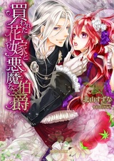 Kawareta Hanayome to Akuma na Hakushaku