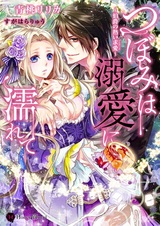 Tsubomi wa Dekiai ni Nurete: Hakushaku no Atsui Proposal