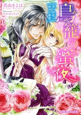 Torikago no Mitsuya: Koori no Shoukou no Himeta Netsuai