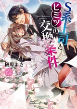 S-kei Joushi to Himitsu no Koukan Jouken