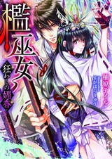 Ori Miko: Kuruwashi no Bikou