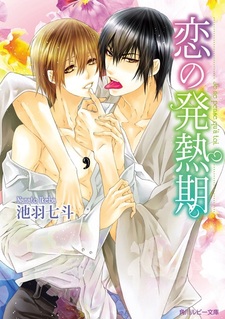 Лихорадочный период любви