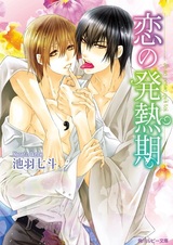 Лихорадочный период любви