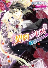 Keiyaku no Kiss: Daifugou to Kizoku Reijou