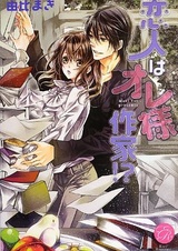 Koibito wa Oresama Sakka!?