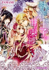 Shuuchaku Ouji no Amai Sokubaku: Houseki to Hitomishiri Otome