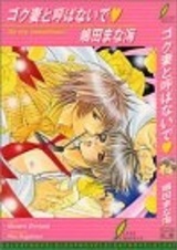 Не называй меня хозяином!