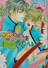 Kimi no Heart wo Bosshuu shichau yo