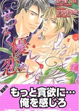 Setsunaku Yasashiku Koi wo shite