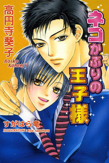 Neko Kaburi no Oujisama