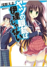 Yatsu no Megane wa Date ja Nai