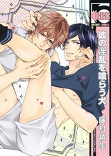 Kare no Inran wo Kurau Inu