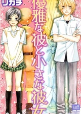 Yuuga na Kare to Chiisana Kanojo