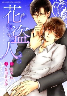 Украденный цветок