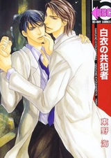 Сообщник в белом халате