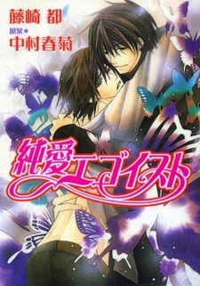 Чистый эгоист