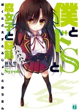 Boku to Do S to Fujoshi to Noukin