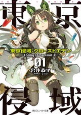 Токийская зона вторжения: Закрытый Эдем