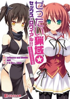 Абсолютная область☆Королевский секс!! Вчера — одноклассница, сегодня — сексуальный объект